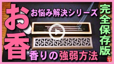 ★YOUTUBE新規登録★【お香･焚き方-強弱調整】外出自粛要請の今,自宅でお香を楽しもう！寝かせる香炉･香皿で安全な使い方･焚き方を説明