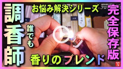 ★YOUTUBE新規登録★【お香･焚き方-ブレンド･調香】外出自粛要請の今,自宅おすすめ！香りの作り方･調香！香炉･香皿でおすすめのブレンド･調香