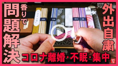 ★YOUTUBE新規登録★【外出自粛中の問題解決】お香の日4月18日に店へ点検,新型コロナ離婚･不眠･集中の問題解決の香りSTAYHOMEおうちで過ごそう
