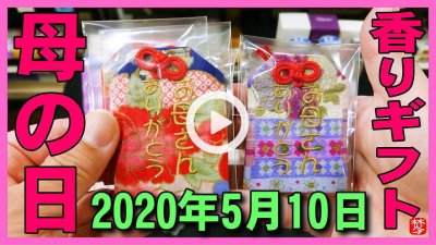 ★YOUTUBE新規登録★【母の日･香りギフト】2020年5月10日は母の日。プレゼントにおすすめお香やアロマ･お花の香り商品をご紹介