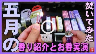 ★YOUTUBE新規登録★【5月の季節のお香実演】5月におすすめのお香やアロマの香りを紹介して実演。藤･ラベンダー･鈴蘭･薔薇のお香･練り香水･アロマオイル