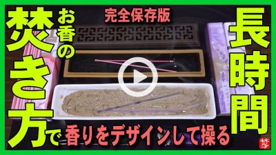 ★YOUTUBE新規登録★【保存版：お香のたき方･長時間】お香を安全･便利に焚く寝かせて長時間焚いてみた･三角コーンやスティックのおすすめの焚き方･使い方