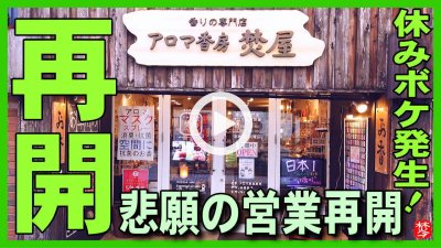 ★YOUTUBE新規登録★【店舗営業再開】新型コロナ,緊急事態宣言解除により焚屋も営業再開。金沢市の百貨店･飲食店･小売店など次々に営業再開して賑わい戻る