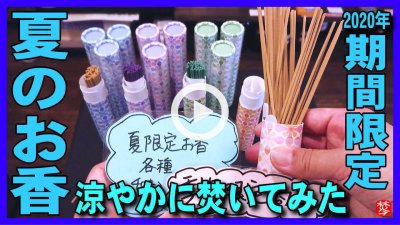 ★YOUTUBE新規登録★【夏のお香2020年】いつたくの？今でしょ！季節限定の日本香堂の夏の涼しいお香incenseスティックを香炉･香皿で使い方･たき方を実演