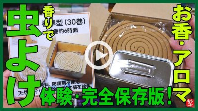 ★YOUTUBE新規登録★【虫よけ･保存版】植物･ハーブのお香や蚊取り線香･アロマ精油で虫除け効果体験･手作り虫よけスプレーの作り方も紹介