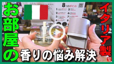 ★YOUTUBE新規登録★【お部屋の香りの悩み解決】イタリアミラノのアロマディフューザーARIAで玄関･寝室･トイレもいい香り