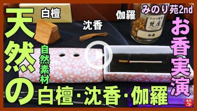 ★YOUTUBE新規登録★【天然香木のお香実演】浄化の白檀･沈香･伽羅の三角コーン･スティック･渦巻型の形状の焚き方･使い方を説明