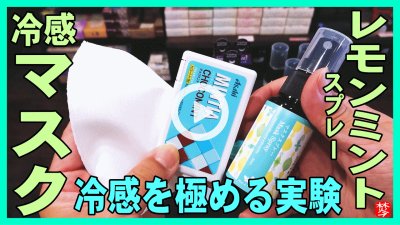 ★YOUTUBE新規登録★【夏にオススメ冷感マスクスプレー】使い捨て･布マスク用のミントレモン精油のスプレー登場・冷感実験してみた