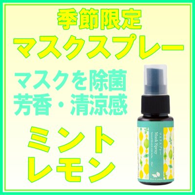 マスクスプレー ミント＆レモン 新規登録