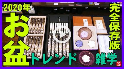 ★Youtube登録★2020年7月8月のお盆はいつ？お盆･新盆見舞のトレンドとミニ雑学