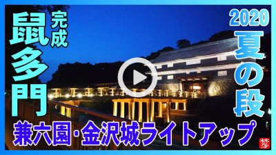 ★YOUTUBE新規登録★【夏の段ライトアップ】鼠多門と鼠多門橋が完成.兼六園･金沢城･玉泉院丸庭園･武家屋敷が結ばれ夜間入園開園無料を散策