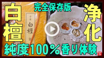 ★YOUTUBE新規登録★【純度100％の白檀香り】白檀･ホワイトセージ･乳香を純粋に香らす焚き方