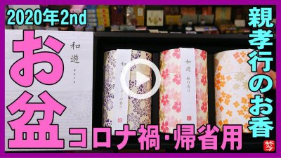 ★YOUTUBE新規登録★【お盆帰省のお線香2020】新型コロナ禍の2020年のお盆2nd。帰省のお供え用のお線香･蝋燭･お香をご紹介