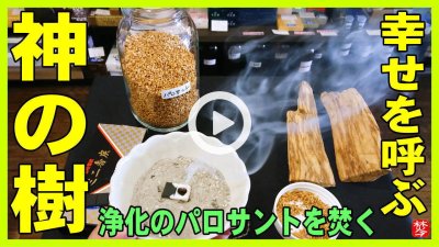 ★YOUTUBE新規登録★【実演･パロサント･神の木】聖なる樹のパロサント刻みを焚いて,パワーストーンとお部屋を浄化･魔除け･厄除け