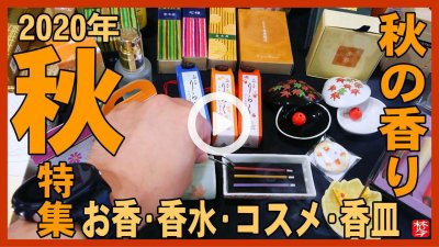 ★YOUTUBE新規登録★【秋の香り2020】金木犀･石榴･秋桜など秋の香り紹介して実演