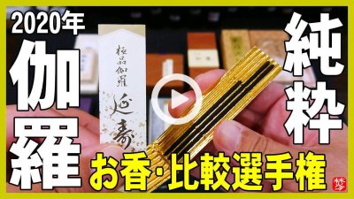 ★Youtube登録★【伽羅･人気ランキング】伽羅のお香比較レビュー･焚いた。蘭奢待と伽羅の説明。