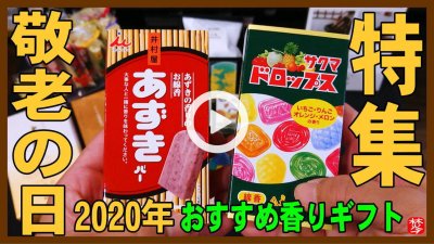 ★YOUTUBE新規登録★【敬老の日2020年】敬老の日は9月21日。お香･アロマ香り紹介･実演