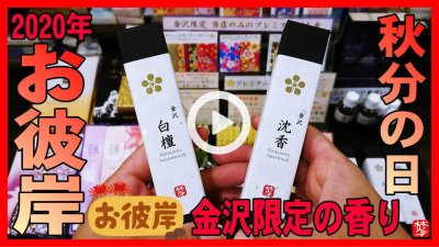 ★YOUTUBE新規登録★【お彼岸･秋分の日2020年】お彼岸のお香･お線香紹介･おはぎ･お墓参りの雑学･金沢観光お香のお土産