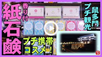 ★YOUTUBE新規登録★【紙石鹸･香り付】連休中に売れたお香･アロマ商品紹介とプチ金沢観光で鼠多門･鼠多門橋のライトアップ