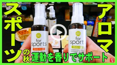 ★YOUTUBE新規登録★【アロマスポーツの秋】スポーツに最適なアロマオイル･ミスト。食欲の秋･読書の秋･体育の日はスポーツの日に