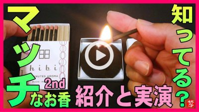★YOUTUBE新規登録★【マッチのお香2nd】淡路島のお線香･播磨マッチのhibi･deepを説明。焚いて使い方･焚き方･活用法をご紹介