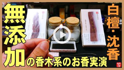 ★YOUTUBE新規登録★【無添加･無着色】白檀沈香のお香･お線香･天然香原料のみ使用･化合物一切不使用のお香焚いてみた