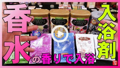 ★Youtube登録★【香水･入浴剤】香り重視･香水の香り入浴剤や天然オイルの香りやバスエッセンス･バスソルト紹介