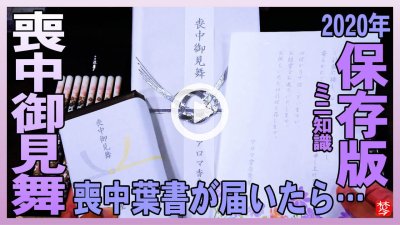 ★Youtube登録★【2020年喪中はがき】保存版･喪中葉書が届いたら･訃報を聞いたらお供えで喪中御見舞のご進物お線香を贈りましょう。