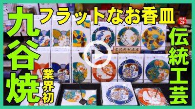 ★Youtube登録★【九谷焼フラット香皿】業界初！九谷焼フラットなお香立て･お香皿
