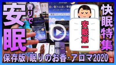 ★YOUTUBE新規登録★【安眠の香り・保存版】お香･アロマ香り活用で睡眠！