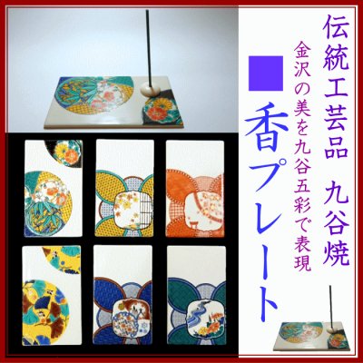 九谷焼■香プレート(香皿)　販売開始