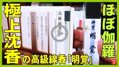★Youtube登録★【極上沈香明覚】京都松栄堂の高級･高額なお香の明覚をライバルと共に紹介・実演して焚いてみた