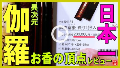 ★Youtube登録★【日本一のお香の頂点レビュー】お香専門家が日本一の最高級の伽羅のお香を紹介して焚いてレビュー