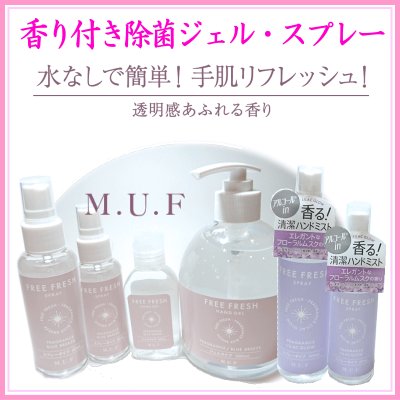 香り付き:MUF 除菌ジェル・スプレーライラックグロウ　登録