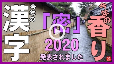 ★YOUTUBE新規登録★今年の漢字2020年と今年の香り2020年