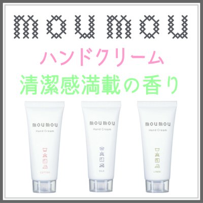 moumouハンドクリーム・柔軟剤ソフナー 2種類登録