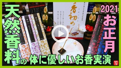 ★Youtube登録★【新年のお香】天然香料の香伝のお香紹介と実演して焚いてみた