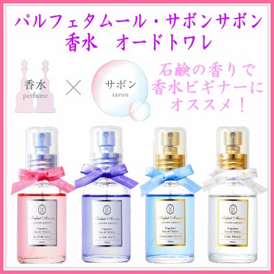 パルフェタムール・サボンサボン・オードトワレ・ボディミスト登録