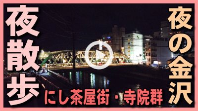 ★Youtube登録★【金沢夜さんぽ】にし茶屋街･香林寺･妙立寺(忍者寺)の寺町寺院群周辺･犀川大橋を紹介-金沢観光･金沢旅行の参考に