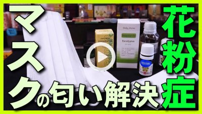 ★Youtube登録★【マスク･匂い対策】花粉症･スギ花粉･新型コロナ･インフルエンザでのマスクの匂いをアロマ･ユーカリ精油でのマスクの匂い対策