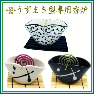うずまきお香専用香炉3種類　登録