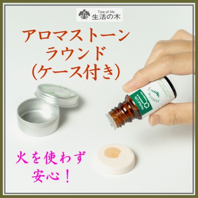 アロマストーン･ラウンド･ケース付き　登録