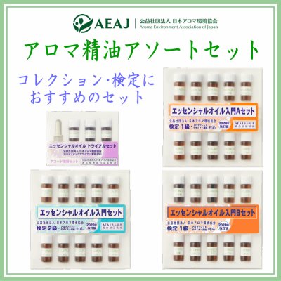 アロマ精油アソート　4種類登録