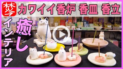 ★Youtube登録★【かわいい】お香立て･香皿･香炉・癒しのインテリア(2021年ＧＷ)