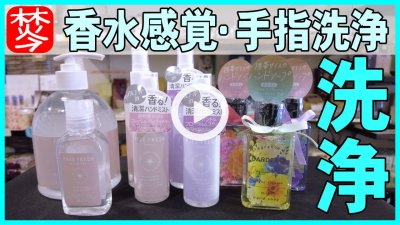 ★Youtube登録★【香水感覚】香水の香りで手指アルコール洗浄とアロマハンドソープ