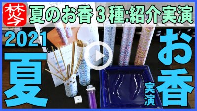 ★Youtube登録★2021年夏の涼やかなお香セントスケープ