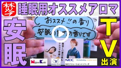 ★Youtube登録★TV出演・眠り･安眠･マスクのアロマ-アンミングボタニカル