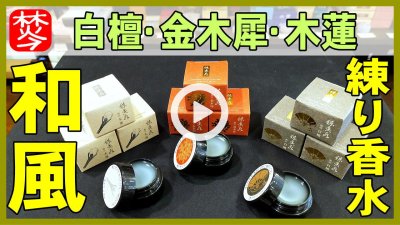 ★Youtube登録★和風の練り香水極品･白檀･金木犀･木蓮の香りレビュー