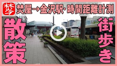 ★Youtube登録★vlog街歩き-焚屋→金沢駅まで時間距離を散歩して計測