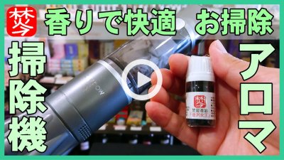★Youtube登録★掃除機に焚屋オイルを利用してお掃除アロマ実演